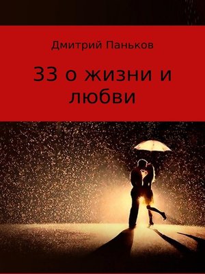 cover image of 33 о жизни и любви. Сборник стихов